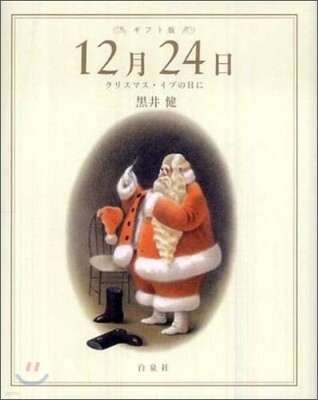 ギフト版 12月24日
