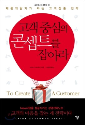 고객 중심의 콘셉트를 잡아라