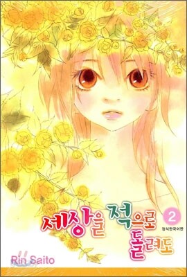 세상을 적으로 돌려도 2