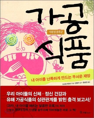 가공식품, 내 아이를 난폭하게 만드는 무서운 재앙