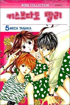 키스보다도 빨리 5