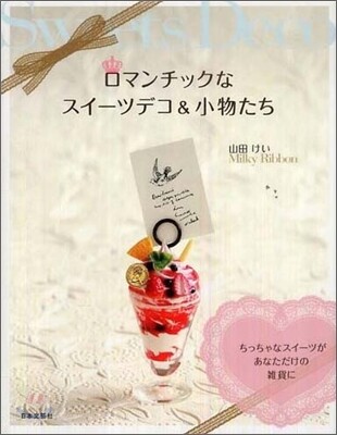ロマンチックなスイ-ツデコ&小物たち