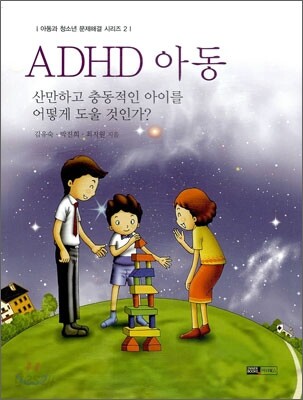 ADHD 아동