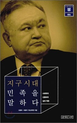 지구시대 민족을 말하다