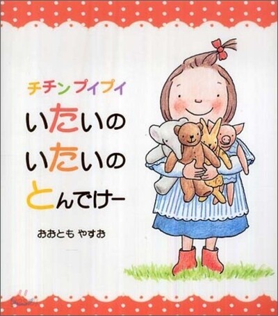 チチンプイプイ いたいのいたいのとんでけ-