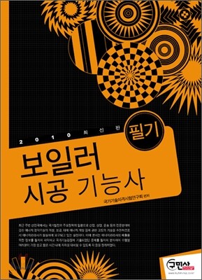 2010 보일러 시공 기능사 필기