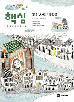 하이라이트 핵심 고1 사회 종합편 (2010년)