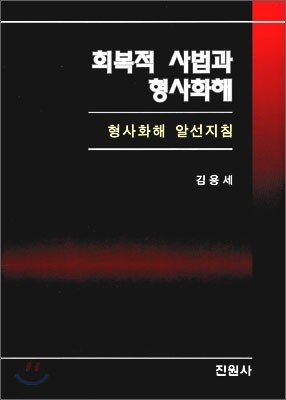 회복적 사법과 형사화해