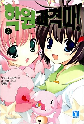 학원 과격파! 2