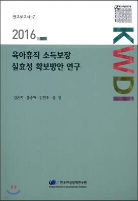 육아휴직 소득보장실효성 확보방안 연구 표지