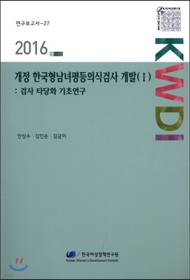개정 한국형남녀평등의식검사 개발(Ⅰ)