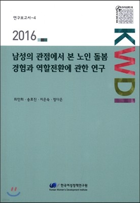 남성의 관점에서 본 노인 돌봄 경험과 역할전환에 관한 연구