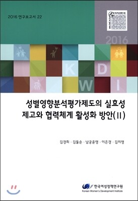 한국여성정책연구원  성별영향분석평가제도의 실효성 제고와 협력체계 활성화 방안(Ⅱ)