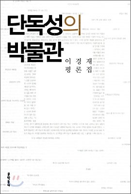 단독성의 박물관