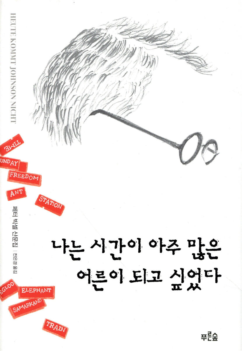 나는 시간이 아주 많은 어른이 되고 싶었다