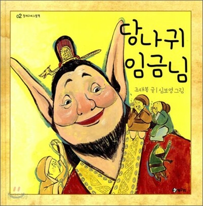 당나귀 임금님