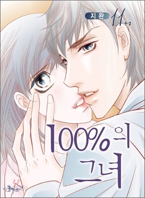 100%의 그녀 11