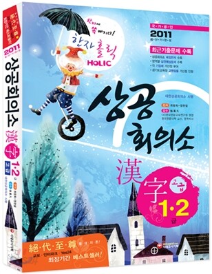 상공회의소 한자 고급 1ㆍ2급