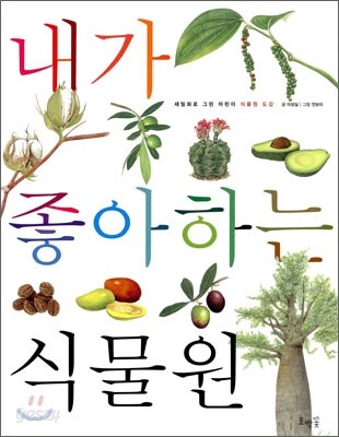 내가 좋아하는 식물원