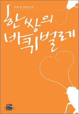 한 쌍의 바퀴벌레