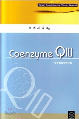 코엔자임 Q10