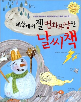 세상에서 젤 변화무쌍한 날씨책