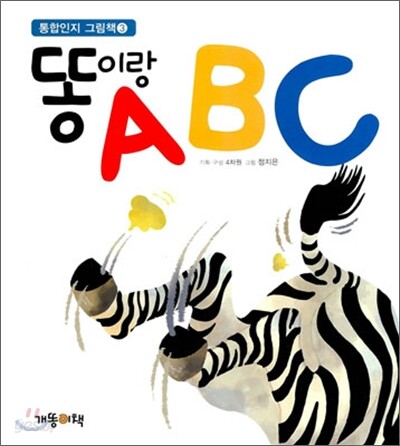 똥이랑 ABC