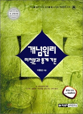 개념원리 수학 미적분과 통계 기본 (2015년용)