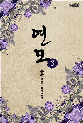 연모 03권 (완결)