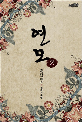 연모 02권
