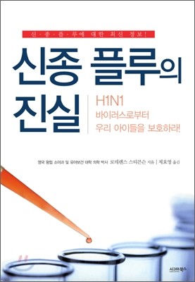 신종 플루의 진실