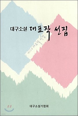 대구 소설 대표작 선집