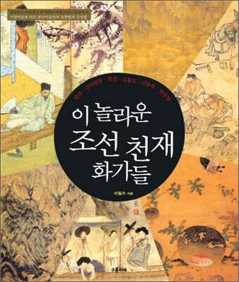 이 놀라운 조선천재 화가들