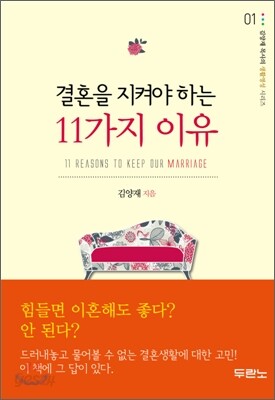결혼을 지켜야하는 11가지 이유