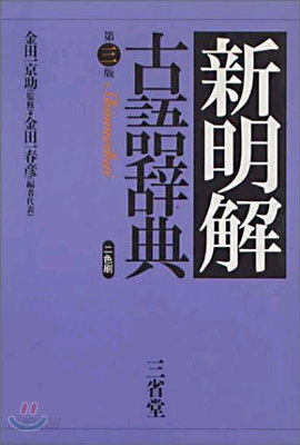新明解古語辭典 第3版