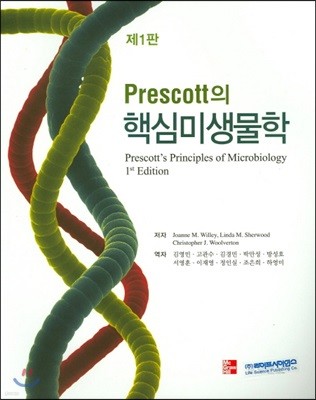 Prescott의 핵심미생물학