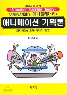 애니메이션 기획론