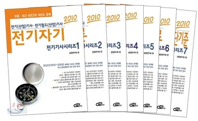 2010 전기기사시리즈 세트