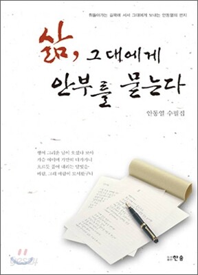 삶, 그대에게 안부를 묻는다