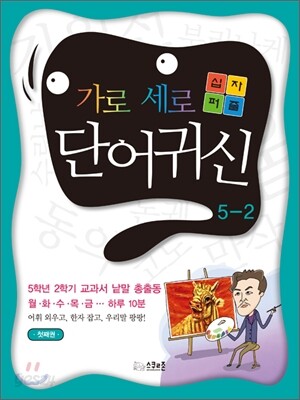 가로세로 단어귀신 5-2