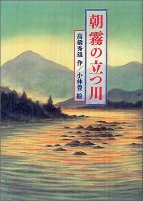 朝霧の立つ川