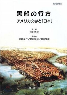 黑船の行方