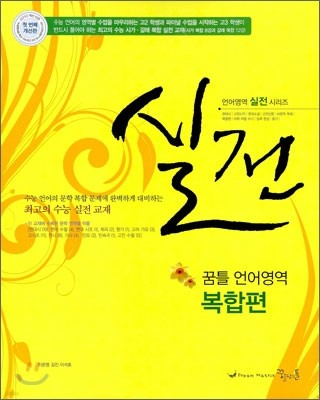 실전 꿈틀 언어영역 복합편 (2010년)