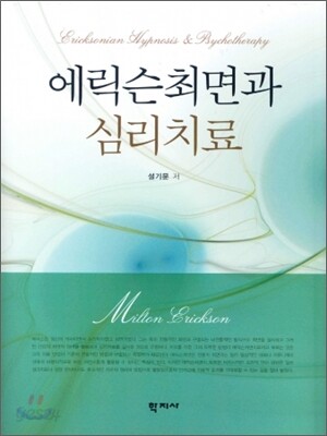 에릭슨 최면과 심리 치료