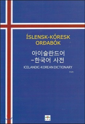 아이슬란드어 - 한국어 사전