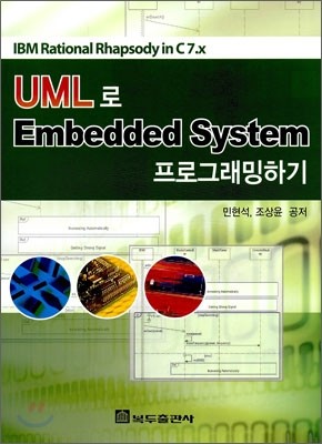 UML로 Embedded System 프로그래밍 하기