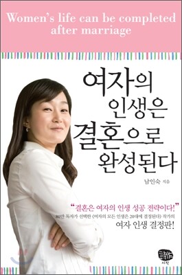 여자의 인생은 결혼으로 완성된다