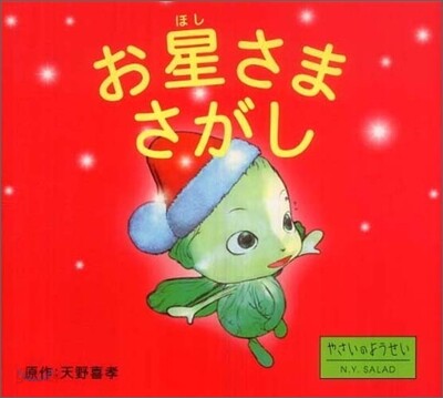 お星さまさがし