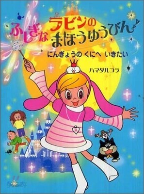 ラビンのふしぎなまほうゆうびん にんぎょうのくにへいきたい