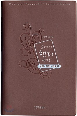 굿데이 핸디 성경 시편·잠언·전도서 개역개정 4판(대,단본,무색인,비닐,무지퍼)(11*17)(펄브라운)